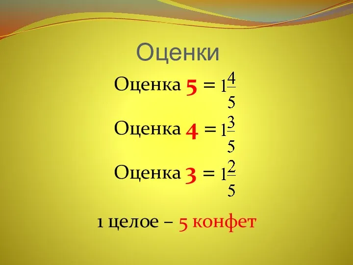 Оценки Оценка 5 = Оценка 4 = Оценка 3 = 1 целое – 5 конфет