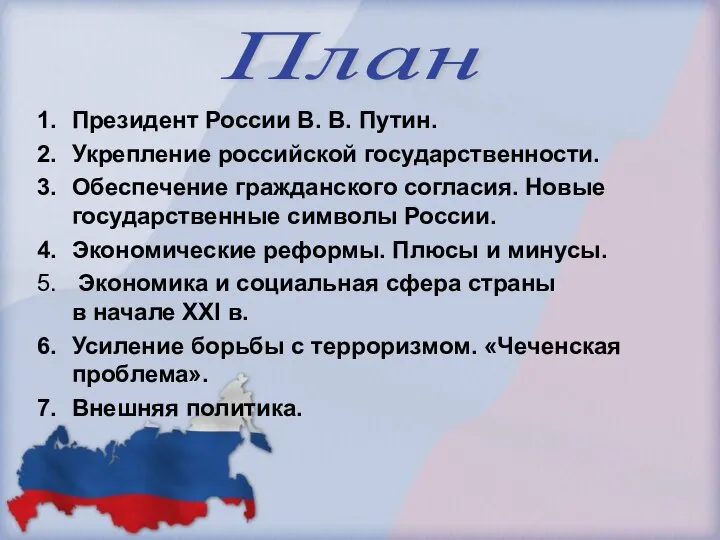 Президент России В. В. Путин. Укрепление российской государственности. Обеспечение гражданского согласия.