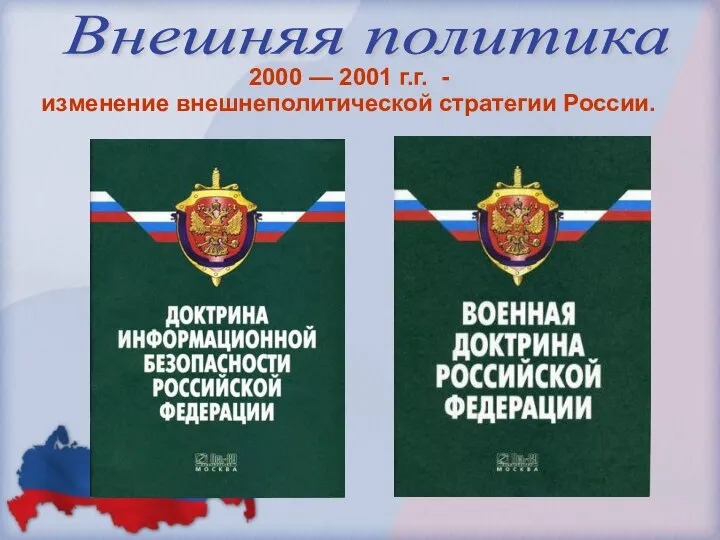 Внешняя политика 2000 — 2001 г.г. - изменение внешнеполитической стратегии России.