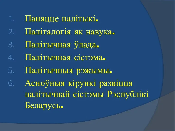 Паняцце палітыкі. Паліталогія як навука. Палітычная ўлада. Палітычная сістэма. Палітычныя рэжымы.