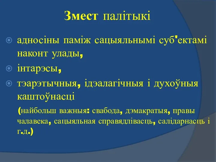 Змест палітыкі адносіны паміж сацыяльнымі суб'ектамі наконт улады, інтарэсы, тэарэтычныя, ідэалагічныя