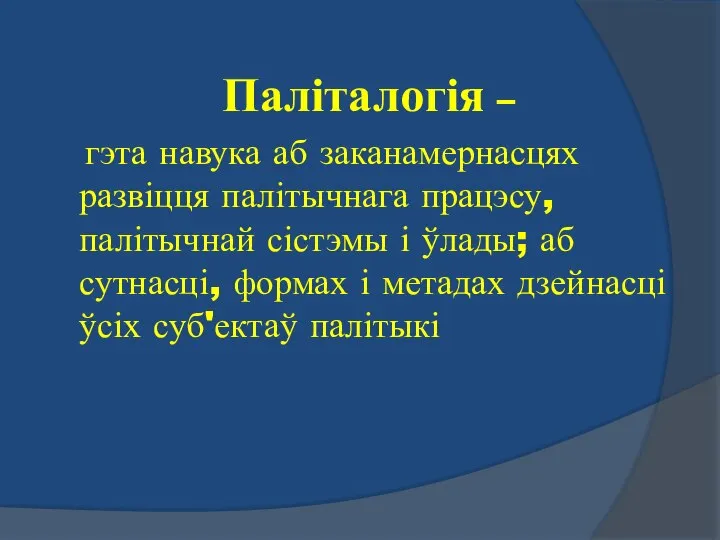 Паліталогія – гэта навука аб заканамернасцях развіцця палітычнага працэсу, палітычнай сістэмы