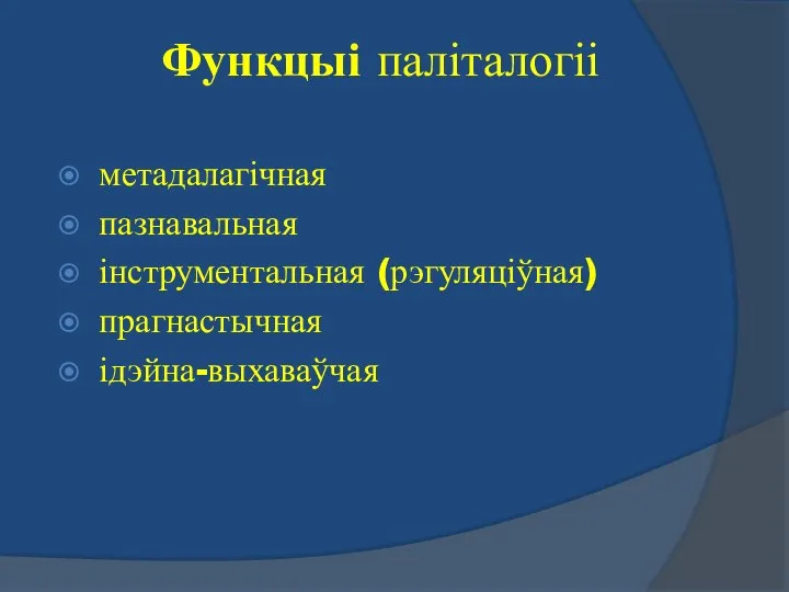 Функцыі паліталогіі метадалагічная пазнавальная інструментальная (рэгуляціўная) прагнастычная ідэйна-выхаваўчая