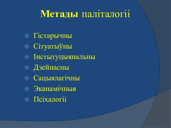 Метады паліталогіі Гістарычны Сітуатыўны Інстытуцыянальны Дзейнасны Сацыялагічны Эканамічныя Псіхалогіі