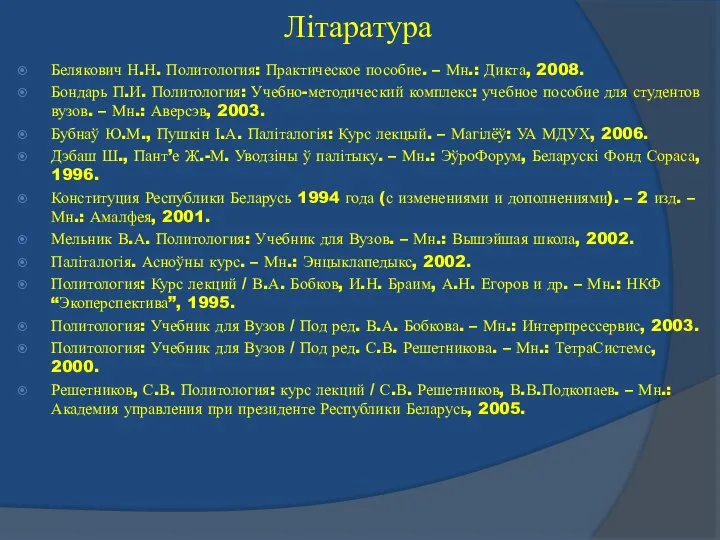 Літаратура Белякович Н.Н. Политология: Практическое пособие. – Мн.: Дикта, 2008. Бондарь