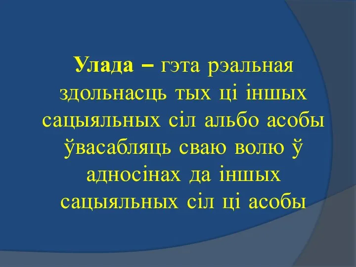 Улада – гэта рэальная здольнасць тых ці іншых сацыяльных сіл альбо