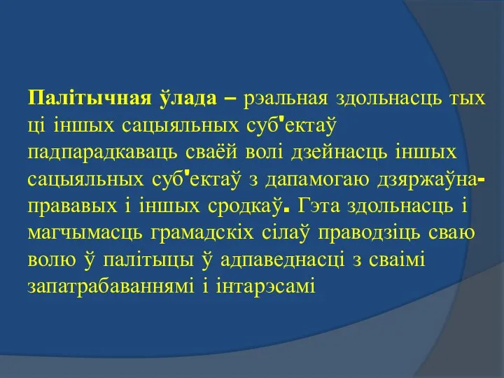 Палітычная ўлада – рэальная здольнасць тых ці іншых сацыяльных суб'ектаў падпарадкаваць