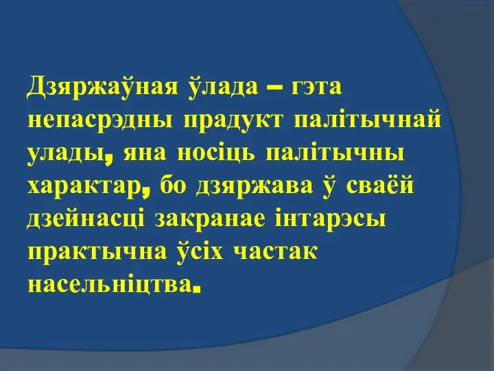 Дзяржаўная ўлада – гэта непасрэдны прадукт палітычнай улады, яна носіць палітычны