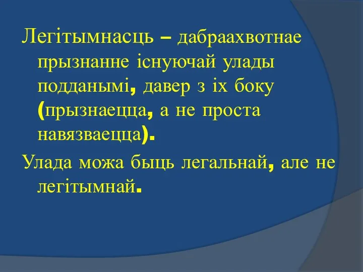 Легітымнасць – дабраахвотнае прызнанне існуючай улады подданымі, давер з іх боку