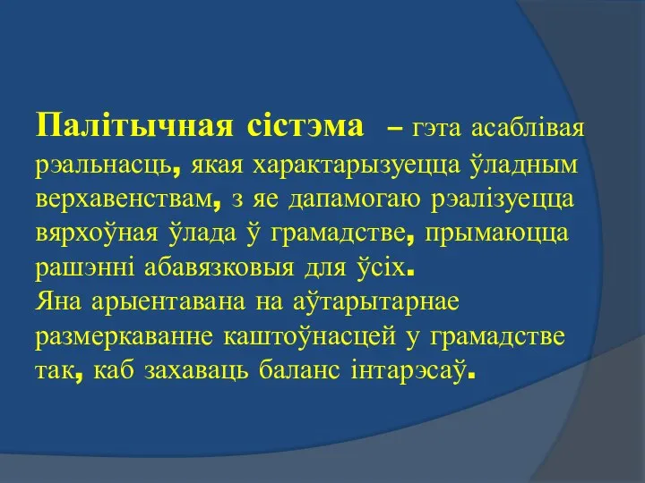 Палітычная сістэма – гэта асаблівая рэальнасць, якая характарызуецца ўладным верхавенствам, з