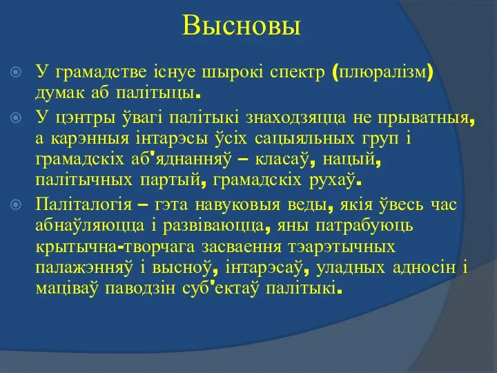 Высновы У грамадстве існуе шырокі спектр (плюралізм) думак аб палітыцы. У