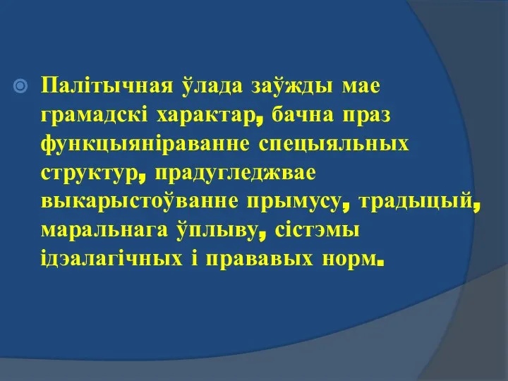 Палітычная ўлада заўжды мае грамадскі характар, бачна праз функцыяніраванне спецыяльных структур,