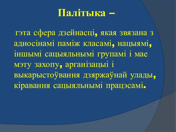 Палітыка – гэта сфера дзейнасці, якая звязана з адносінамі паміж класамі,