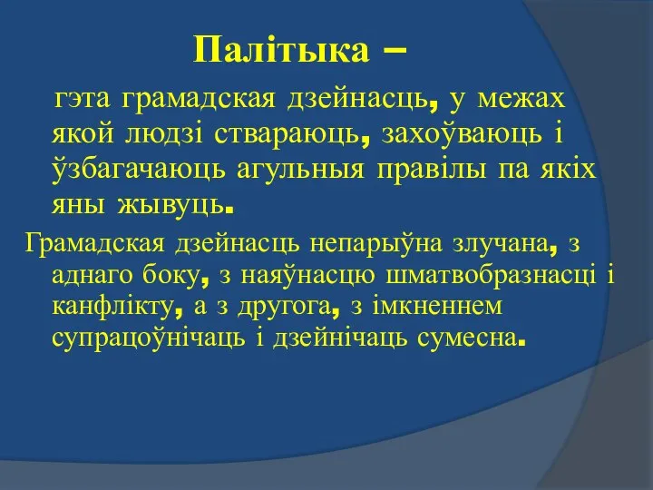 Палітыка – гэта грамадская дзейнасць, у межах якой людзі ствараюць, захоўваюць