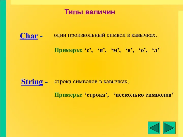 Char - String - Типы величин один произвольный символ в кавычках.