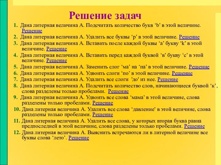 Решение задач 1. Дана литерная величина A. Подсчитать количество букв ‘b’