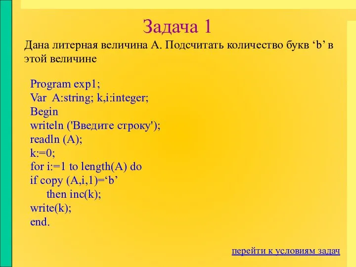 Program exp1; Var A:string; k,i:integer; Begin writeln ('Введите строку'); readln (A);