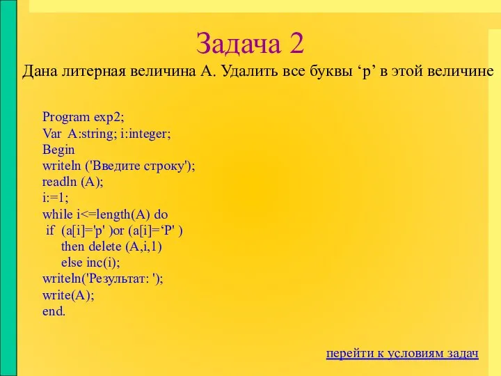 Задача 2 Program exp2; Var A:string; i:integer; Begin writeln ('Введите строку');