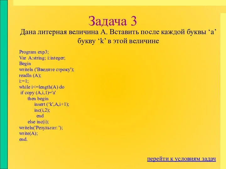 Задача 3 Program exp3; Var A:string; i:integer; Begin writeln ('Введите строку');