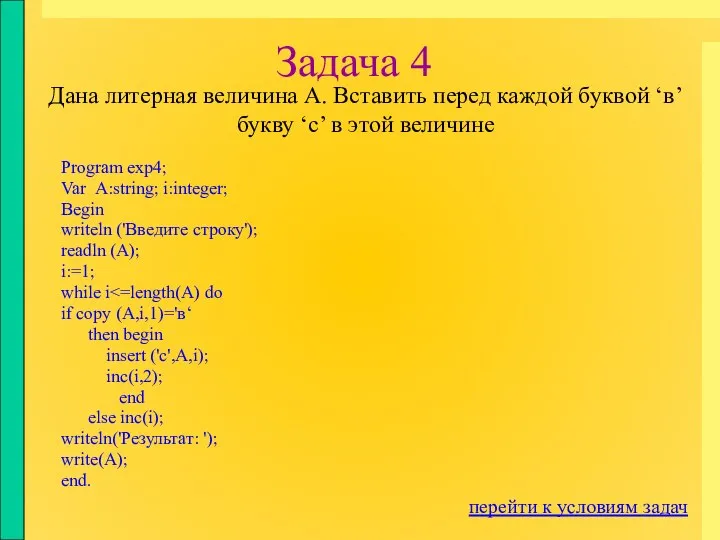 Задача 4 Program exp4; Var А:string; i:integer; Begin writeln ('Введите строку');