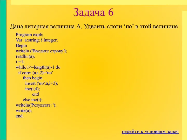 Задача 6 Program exp6; Var a:string; i:integer; Begin writeln ('Введите строку');