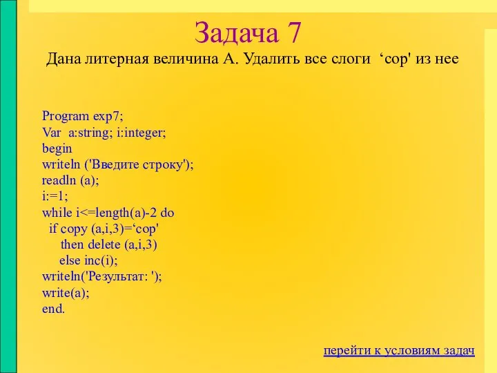 Задача 7 Program exp7; Var a:string; i:integer; begin writeln ('Введите строку');