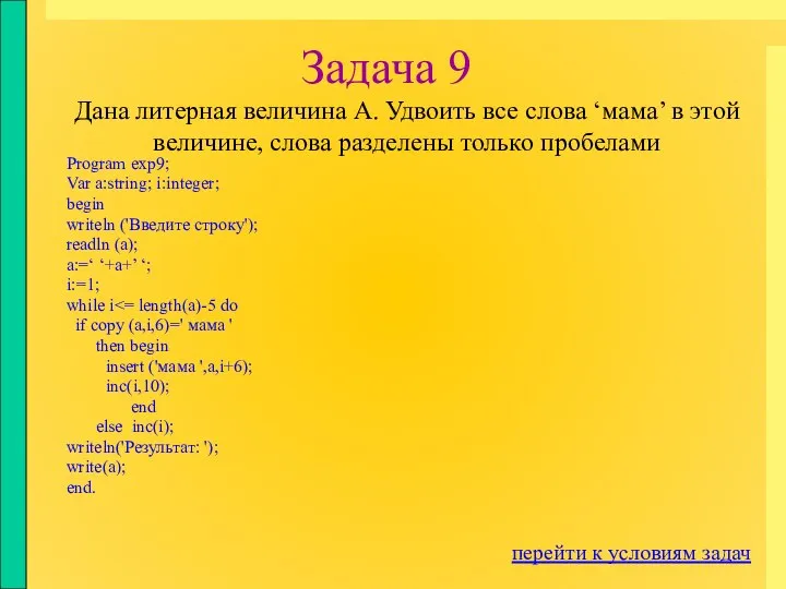 Задача 9 Program exp9; Var a:string; i:integer; begin writeln ('Введите строку');