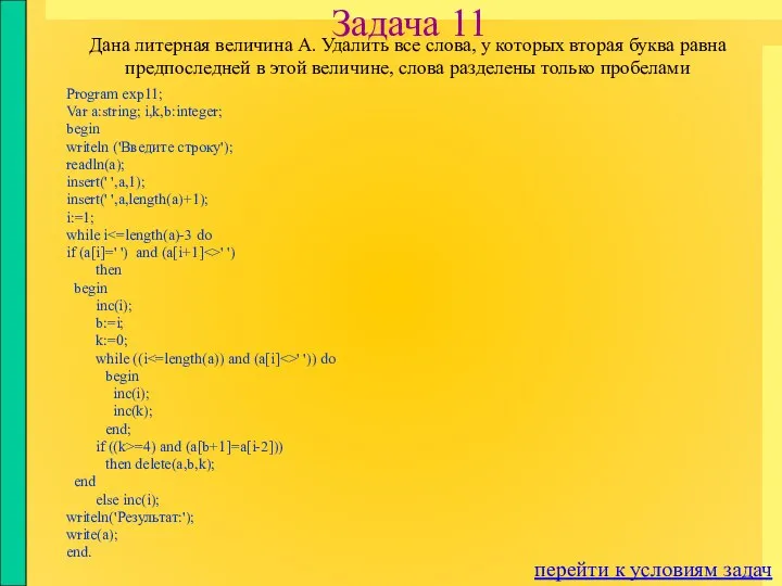 Задача 11 Program exp11; Var a:string; i,k,b:integer; begin writeln ('Введите строку');