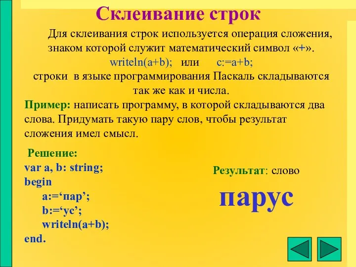 Склеивание строк Для склеивания строк используется операция сложения, знаком которой служит