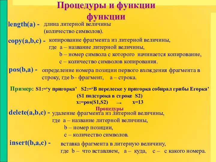 Процедуры и функции функции length(a) - длина литерной величины (количество символов).