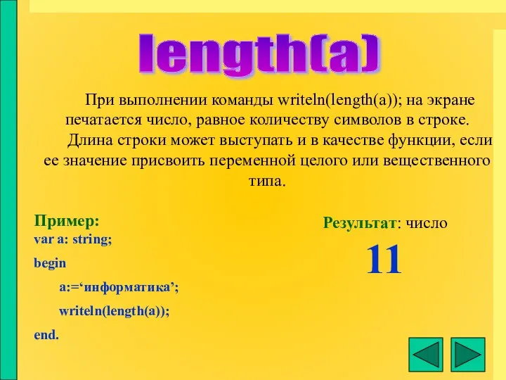 length(a) При выполнении команды writeln(length(a)); на экране печатается число, равное количеству