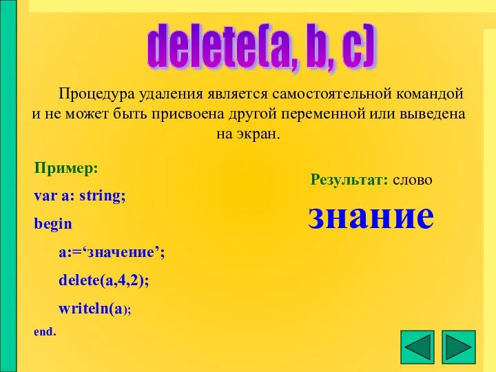 delete(a, b, c) Процедура удаления является самостоятельной командой и не может