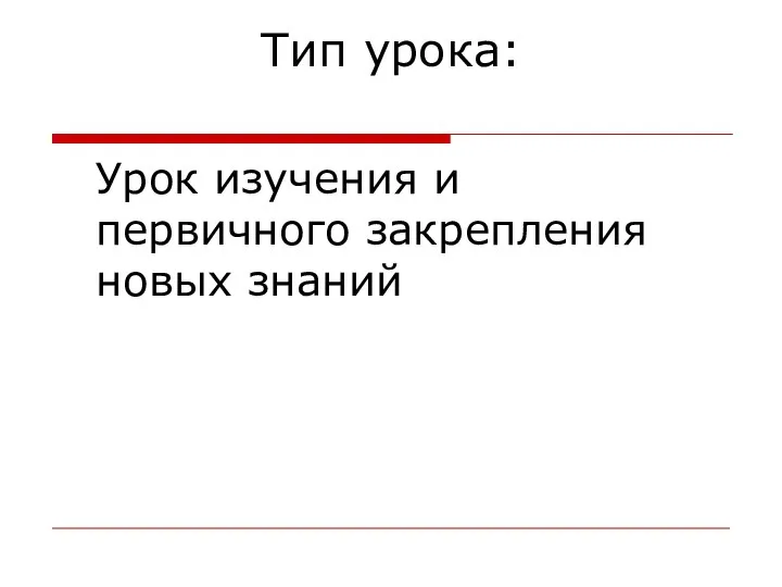 Тип урока: Урок изучения и первичного закрепления новых знаний