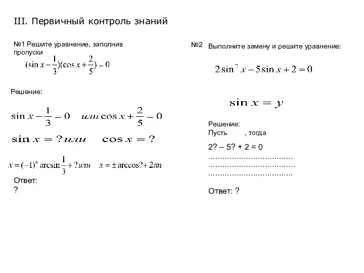 №1 Решите уравнение, заполнив пропуски Решение: Ответ: ? №2 Выполните замену