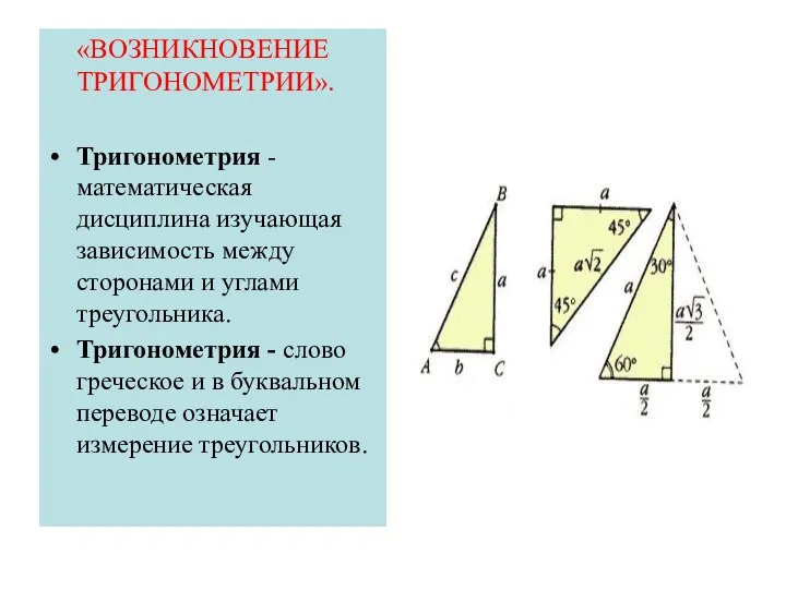 «ВОЗНИКНОВЕНИЕ ТРИГОНОМЕТРИИ». Тригонометрия -математическая дисциплина изучающая зависимость между сторонами и углами