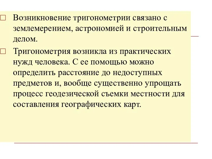 Возникновение тригонометрии связано с землемерением, астрономией и строительным делом. Тригонометрия возникла