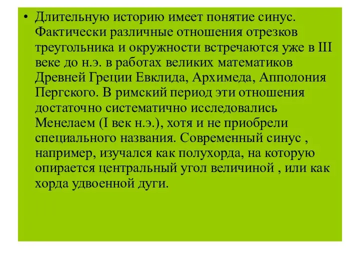 Длительную историю имеет понятие синус. Фактически различные отношения отрезков треугольника и