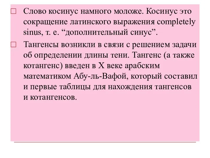 Слово косинус намного моложе. Косинус это сокращение латинского выражения completely sinus,