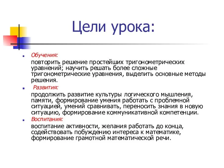 Цели урока: Обучения: повторить решение простейших тригонометрических уравнений; научить решать более