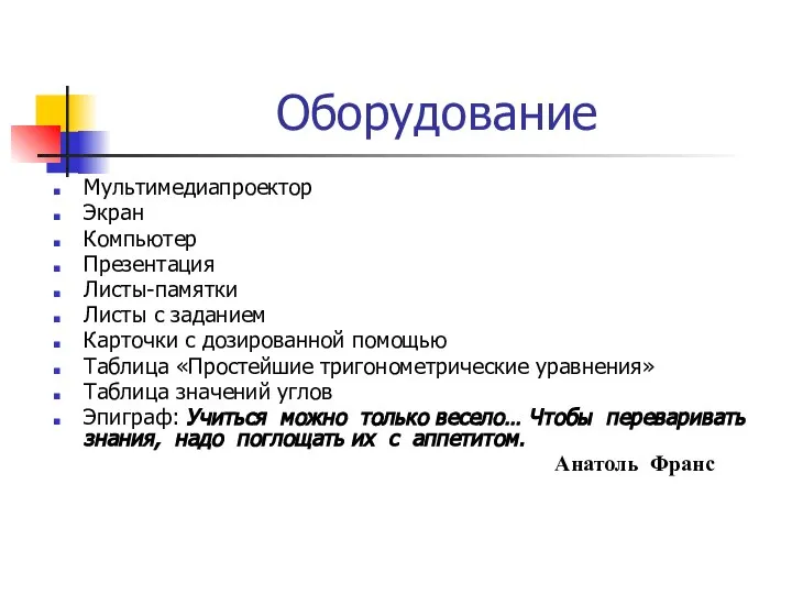 Оборудование Мультимедиапроектор Экран Компьютер Презентация Листы-памятки Листы с заданием Карточки с