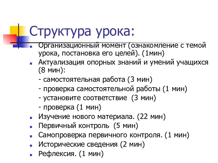 Структура урока: Организационный момент (ознакомление с темой урока, постановка его целей).