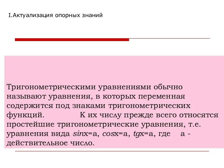 Тригонометрическими уравнениями обычно называют уравнения, в которых переменная содержится под знаками