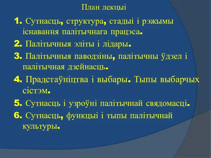 План лекцыі 1. Сутнасць, структура, стадыі і рэжымы існавання палітычнага працэса.