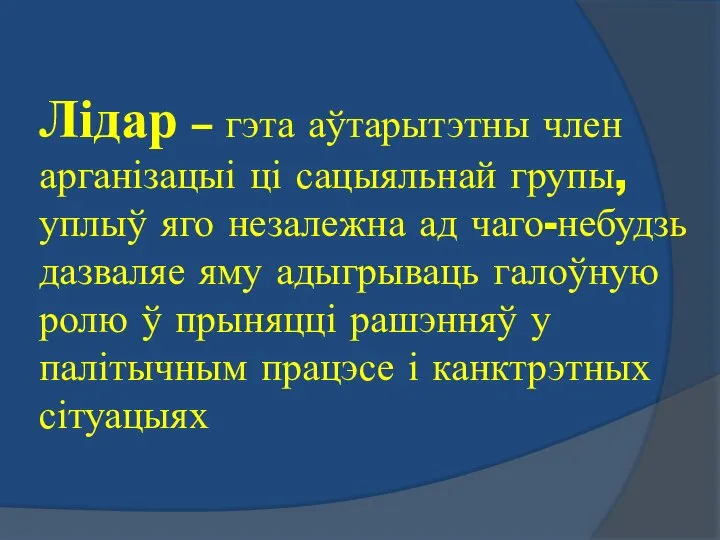 Лідар – гэта аўтарытэтны член арганізацыі ці сацыяльнай групы, уплыў яго