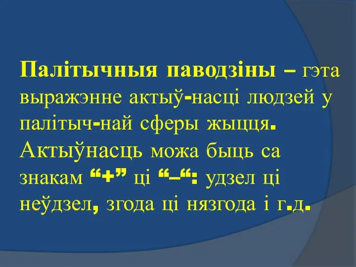 Палітычныя паводзіны – гэта выражэнне актыў-насці людзей у палітыч-най сферы жыцця.