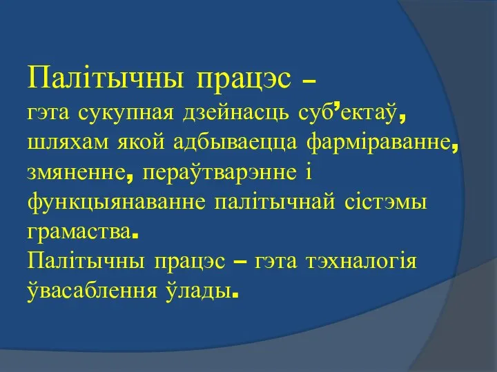 Палітычны працэс – гэта сукупная дзейнасць суб’ектаў, шляхам якой адбываецца фарміраванне,