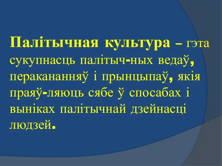 Палітычная культура – гэта сукупнасць палітыч-ных ведаў, перакананняў і прынцыпаў, якія