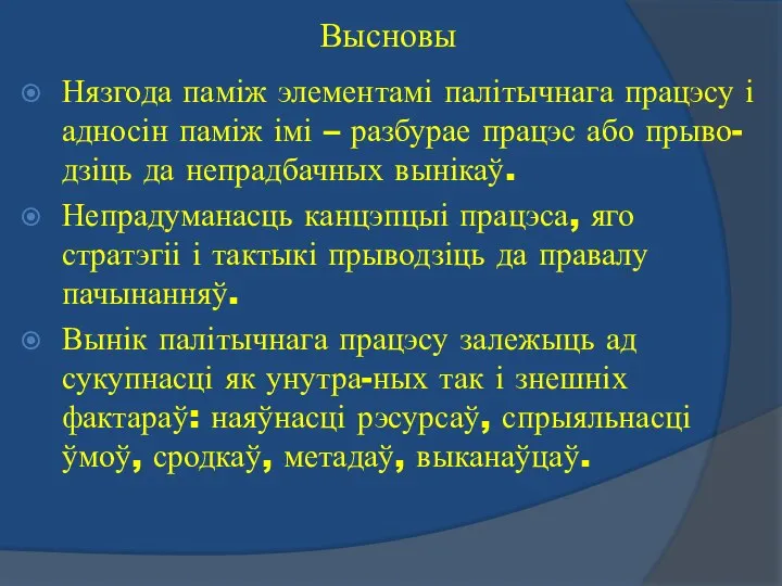 Высновы Нязгода паміж элементамі палітычнага працэсу і адносін паміж імі –