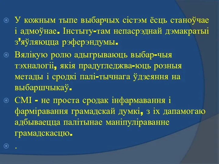 У кожным тыпе выбарчых сістэм ёсць станоўчае і адмоўнае. Інстыту-там непасрэднай