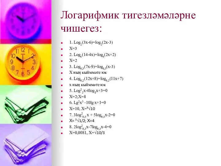 Логарифмик тигезләмәләрне чишегез: 1. Log2(3x-6)=log2(2x-3) X=3 2. Log6(14-4x)=log6(2x+2) X=2 3. Log0,5(7x-9)=log0,5(x-3)